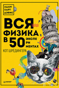 Книга Вся физика в 50 экспериментах. Кот Шредингера