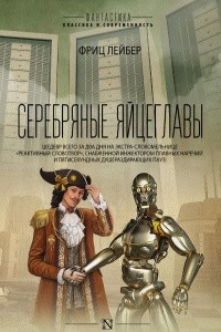 Книга Серебряные яйцеглавы. Зеленое тысячелетие. Рассказы