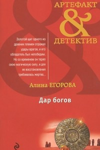 Книга Дар богов