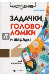 Книга Задачки, головоломки и шарады для взрослых