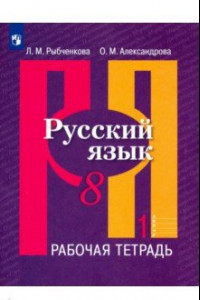 Книга Русский язык. 8 класс. Рабочая тетрадь. В 2-х частях