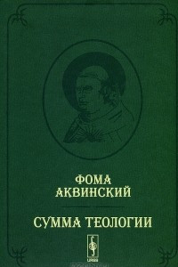 Книга Сумма теологии. Том 1. Часть 1. Вопросы 1-64 / Summa theologiae: Pars prima quaestiones 1-64