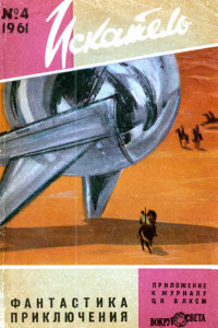 Книга Искатель, 1961 № 4