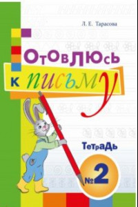 Книга Готовлюсь к письму. Тетрадь №2. Для дошкольников