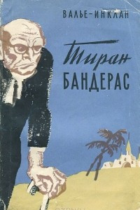 Книга Тиран Бандерас