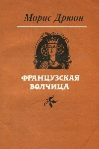 Книга Французская волчица