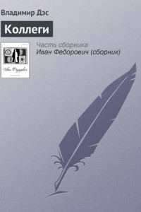 Книга Коллеги