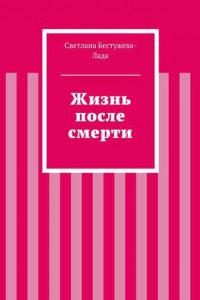 Книга Жизнь после смерти