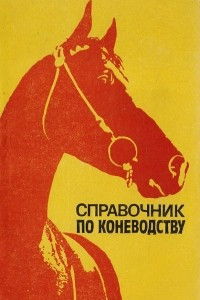 Книга Справочник по коневодству