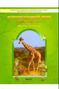 Книга Окружающий мир. Обитатели земли. Мое Отечество. 3 класс. Учебник. В 2-х частях. ФГОС