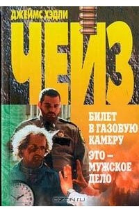 Книга Билет в газовую камеру. Это - мужское дело