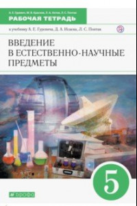 Книга Введение в естественно-научные предметы. 5 класс. Рабочая тетрадь