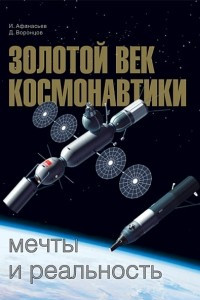 Книга Золотой век космонавтики. Мечты и реальность