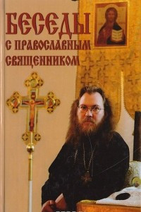 Книга Беседы с православным священником