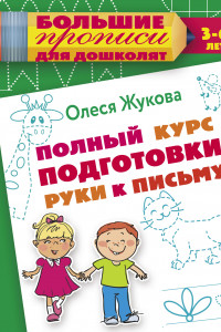 Книга Полный курс подготовки руки к письму