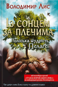 Книга Із сонцем за плечима. Поліська мудрість Пелагеї