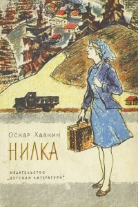 Книга Нилка