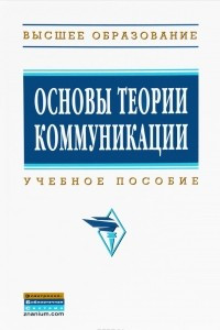 Книга Основы теории коммуникации. Учебное пособие