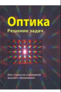 Книга Оптика. Решение задач. Учебное пособие