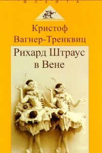 Книга Рихард Штраус в Вене