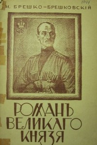 Книга Роман Великого князя