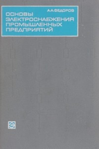 Книга Основы электроснабжения промышленных предприятий