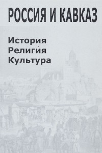 Книга Россия и Кавказ. История. Религия. Культура