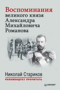 Книга Воспоминания великого князя Александра Михайловича Романова