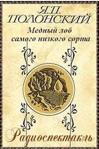 Книга Медный лоб самого низкого сорта