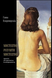 Книга Мистецтво розуміти мистецтво