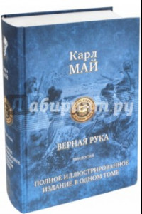 Книга Верная рука. Трилогия. Полное иллюстрированное издание в одном томе