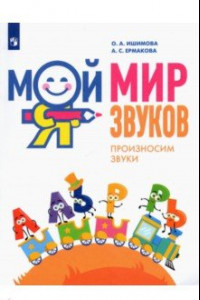 Книга Мой мир звуков. Произносим звуки Л, ЛЬ, Р, РЬ. Учебное пособие для детей 5–7 лет