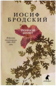 Книга Избранные стихотворения 1962-1972 годов. Ночной полет