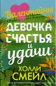 Книга Валентайны. Девочка счастья и удачи