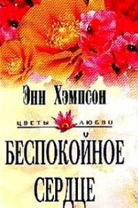 Книга Беспокойное сердце