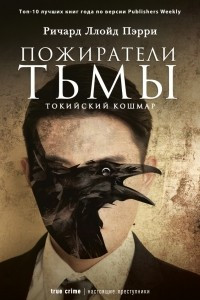 Книга Пожиратели тьмы: Токийский кошмар