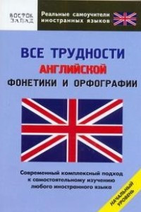 Книга Все трудности английской фонетики и орфографии. Начальный уровень