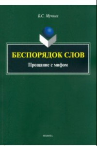 Книга Беспорядок слов. Прощание с мифом