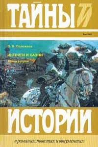 Книга Интриги и казни. В двух книгах. Книга вторая