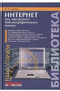 Книга Интернет как инструмент библиографического поиска