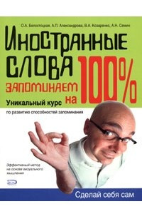 Книга Иностранные слова. Запоминаем на 100%