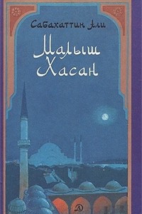 Книга Малыш Хасан