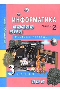 Книга Информатика. 3 класс. В 2 частях. Часть 2