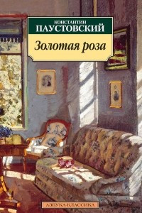 Книга Золотая роза