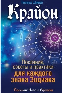 Книга Крайон. Послания, советы и практики для каждого Знака Зодиака