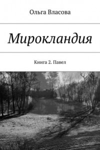 Книга Мирокландия. Книга 2. Павел