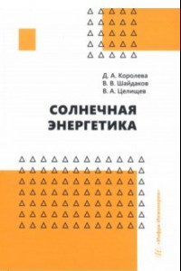 Книга Солнечная энергетика. Учебное пособие