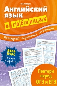 Книга Английский язык в таблицах