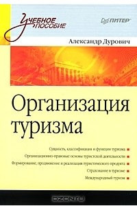 Книга Организация туризма