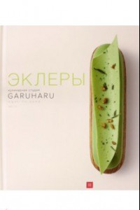 Книга Эклеры